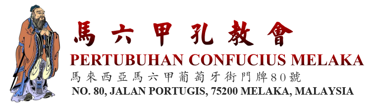 马六甲孔教会  